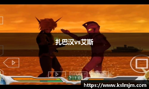 扎巴汉vs艾斯
