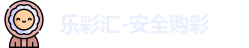 乐彩汇